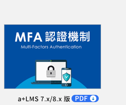MFA 認證機制 PDF，以兩步驟驗證方式提供帳號登入安全保障