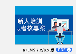 新人培訓&考核專案 PDF，透過育碁 a+Talent 與 a+PMD 整合應用，自動化管理企業每年大量的新人培訓和考核