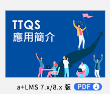 TTQS應用簡介 PDF，透過育碁「a+LMS 學習管理系統」與PDDRO管理迴圈，從企業經營策略出發，規劃對應的職能與課程，讓訓練與企業營運發展相輔相成