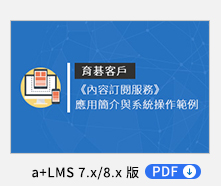 《內容訂閱服務》「育碁客戶」應用簡介 PDF