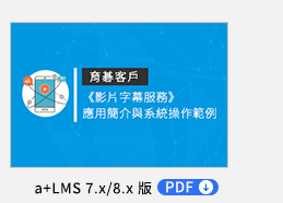 《影片字幕服務》「語音辨識」＋「字幕翻譯」加值訂閱服務簡介 PDF