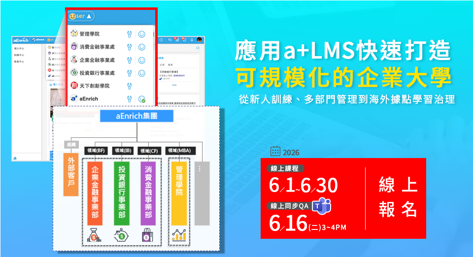 歡迎參加「育碁 a+LMS 快速打造企業大學與新人學習專區」課程