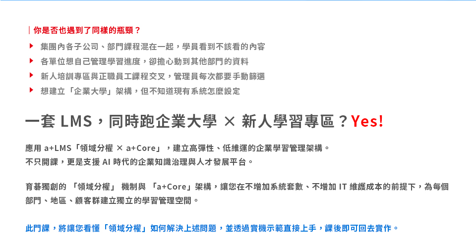 「育碁 a+LMS 快速打造企業大學與新人學習專區」課程簡介
