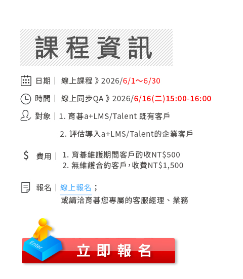 立即報名「育碁 a+LMS 快速打造企業大學與新人學習專區」課程
