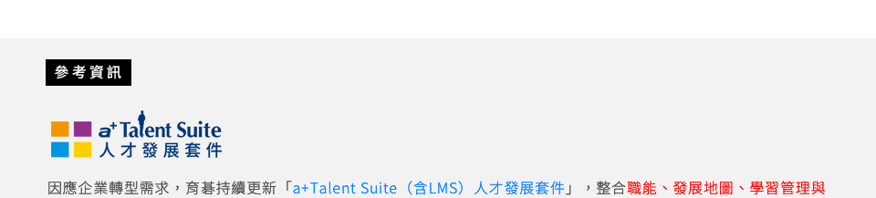 育碁 a+Talent(含LMS)人才管理與企業學習管理系統解決方案