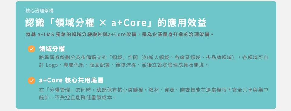 認識「領域分權 x a+Core」的應用效益