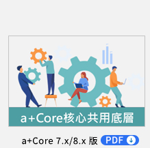 a+Core 核心共用底層 PDF，育碁 a+HCM 全系統內建 a+Core 核心共用底層