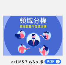 領域分權，領域數量可加值增購
