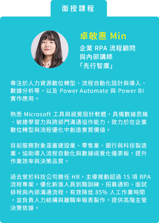 企業 RPA 流程顧問與內部講師｜先行智庫 卓敏惠 Min
