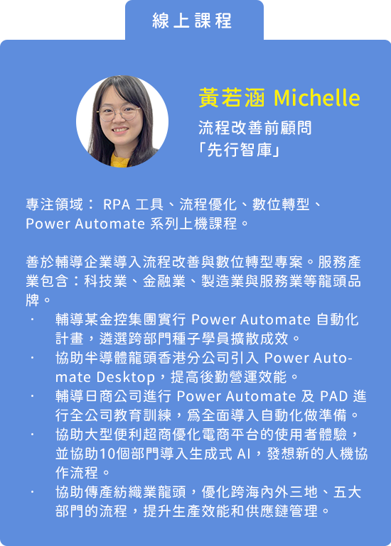 流程改善前顧問 ｜先行智庫 黃若涵 Michelle