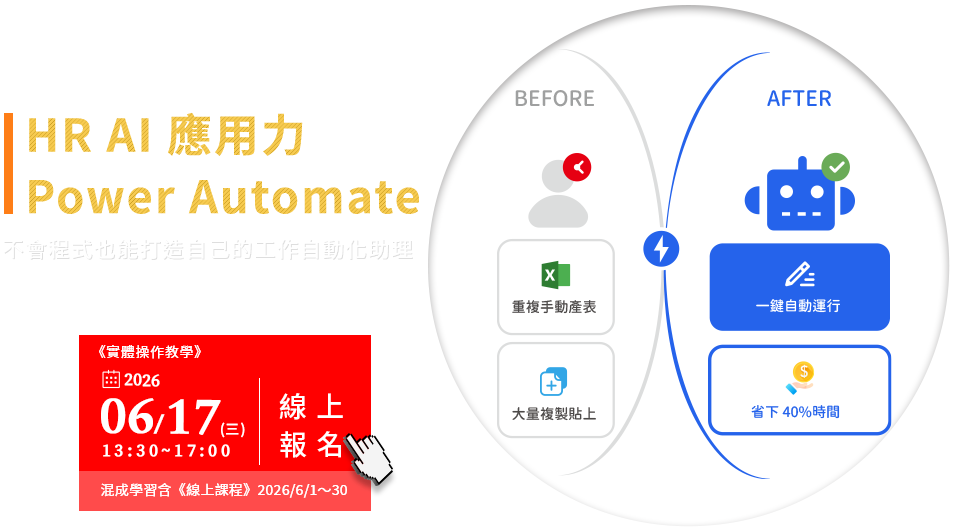 2026/6/17 育碁 Power Automate 入門實戰：專為 HR 設計的自動化工作流教學，提升行政效率。