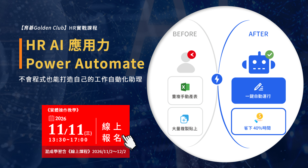 2026/11/11 Power Automate HR 流程自動化入門實戰班：教您不需寫程式也能開發 HR 專屬自動化工作流。