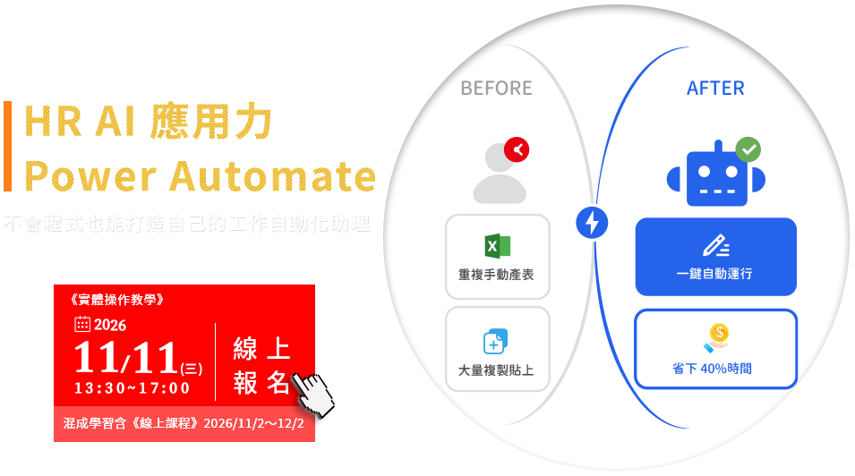 2026/11/11 育碁 Power Automate 入門實戰：專為 HR 設計的自動化工作流教學，提升行政效率。