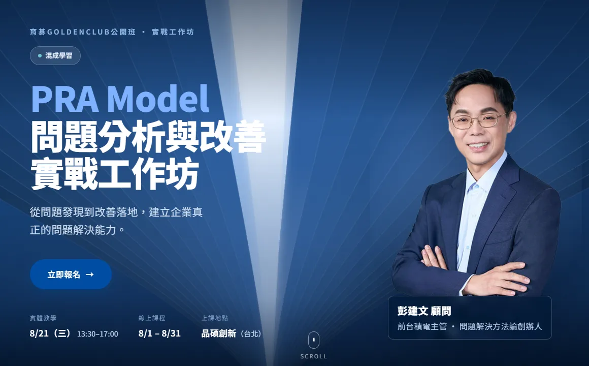 2026/8/21 PRA Model 問題分析與改善實戰工作坊