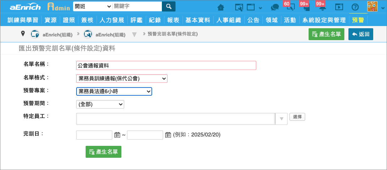 客戶可直接透過育碁系統匯出符合公會通報格式的資料,直接上傳至公會。