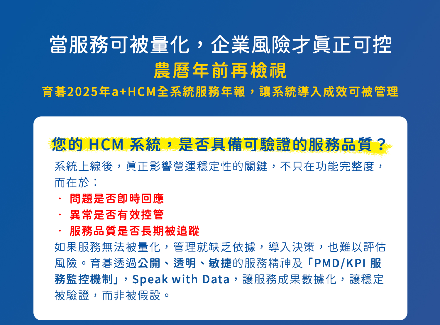 育碁2025年a+HCM全系統服務年報，讓系統導入成效可被管理