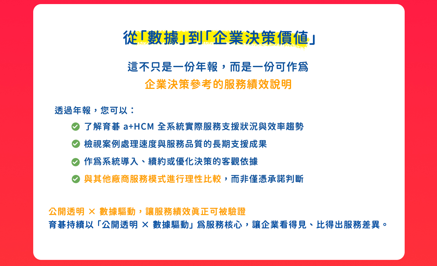育碁持續以 「公開透明 × 數據驅動」 為服務核心，讓企業看得見、比得出服務差異