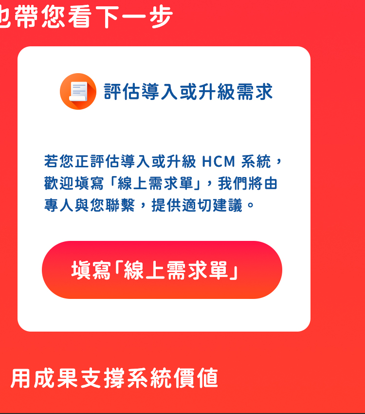評估導入或升級需求，立即填寫線上需求單
