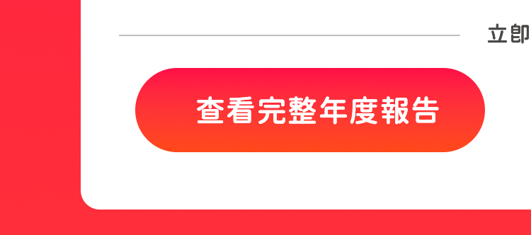 查看完整年度報告｜育碁 2025 a+HCM 全系統服務年報