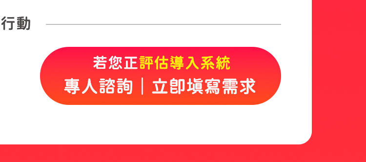 若您正評估導入系統，歡迎立即填寫需求單