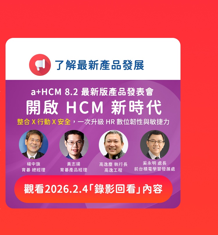 了解育碁a+HCM 8.2最新產品發展