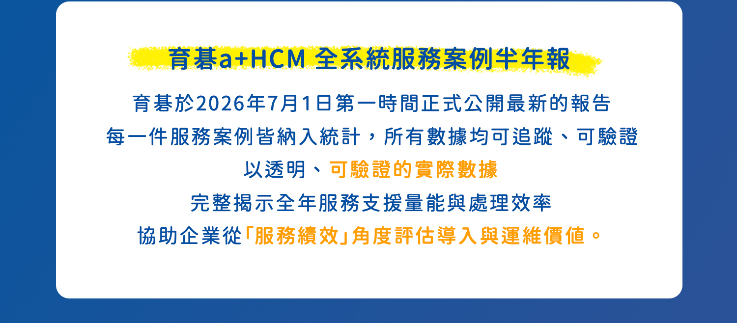 育碁於2026年7月1日第一時間正式公開最新的報告，每一件服務案例皆納入統計，所有數據均可追蹤、可驗證
