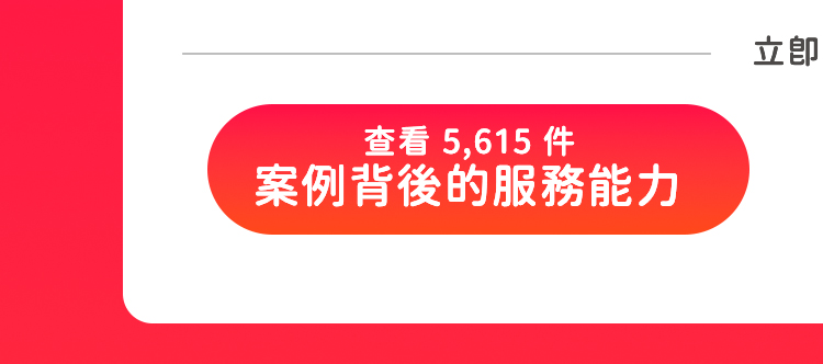 查看5,615件案例背後的服務能力｜育碁 2026 a+HCM 全系統服務半年報