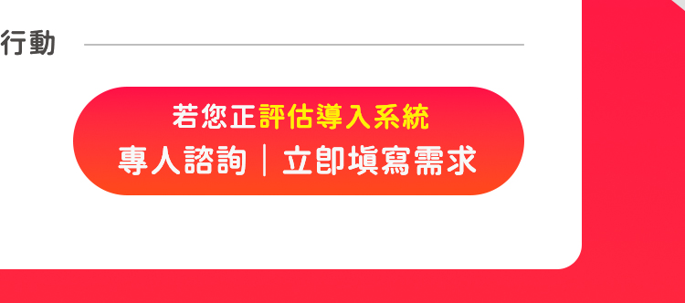 若您正評估導入系統，歡迎立即填寫需求單