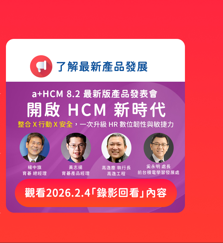 了解育碁a+HCM 8.2最新產品發展
