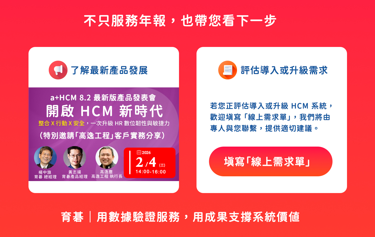 了解育碁a+HCM 8.2最新產品發展