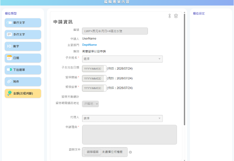 表單設計畫面：欄位元件與自訂表單內容編輯