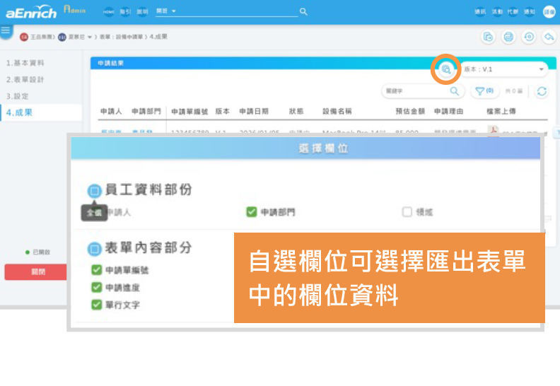 成果管理：自選欄位匯出表單資料