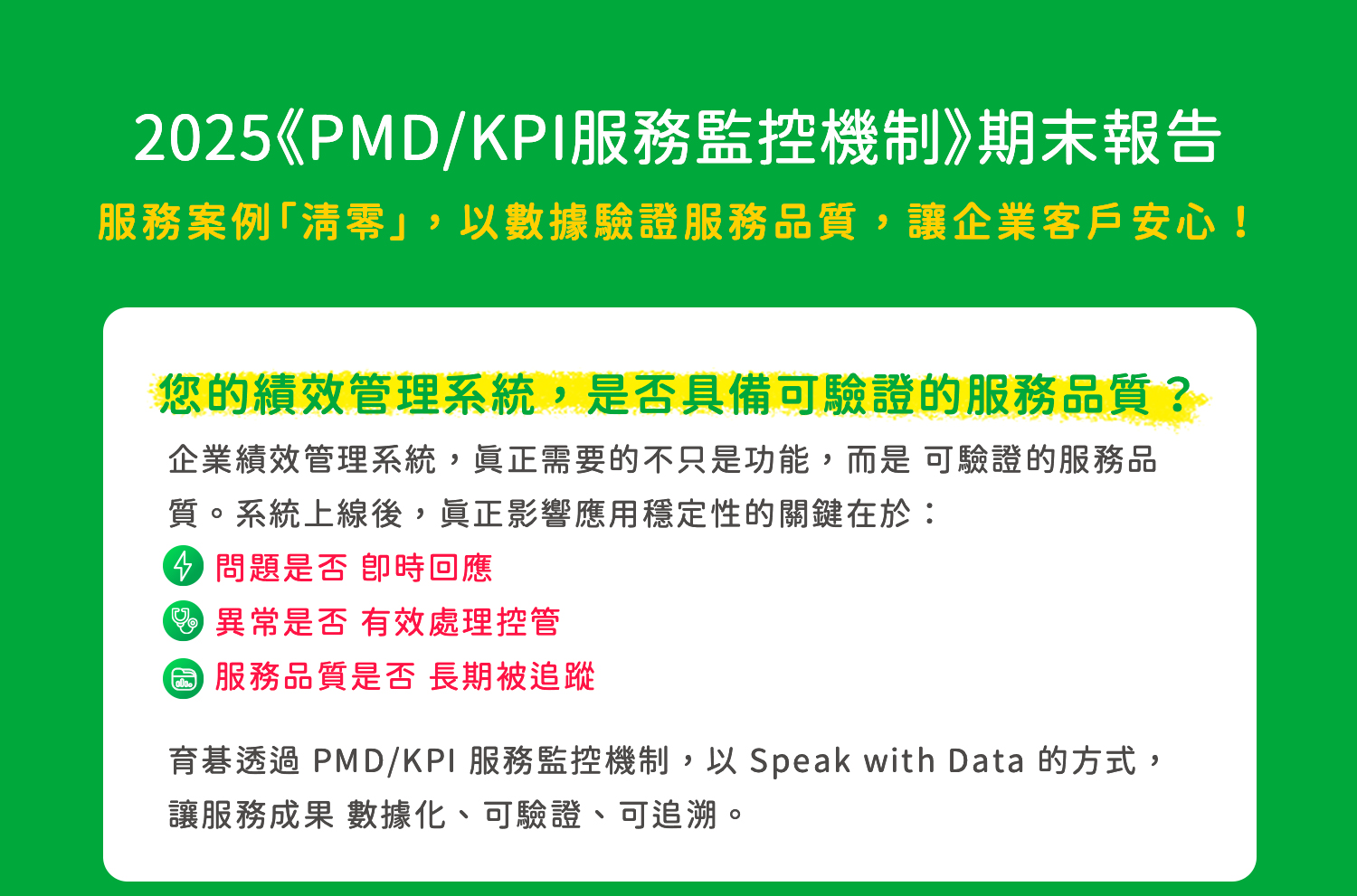 您的績效管理系統，是否具備可驗證的服務品質？