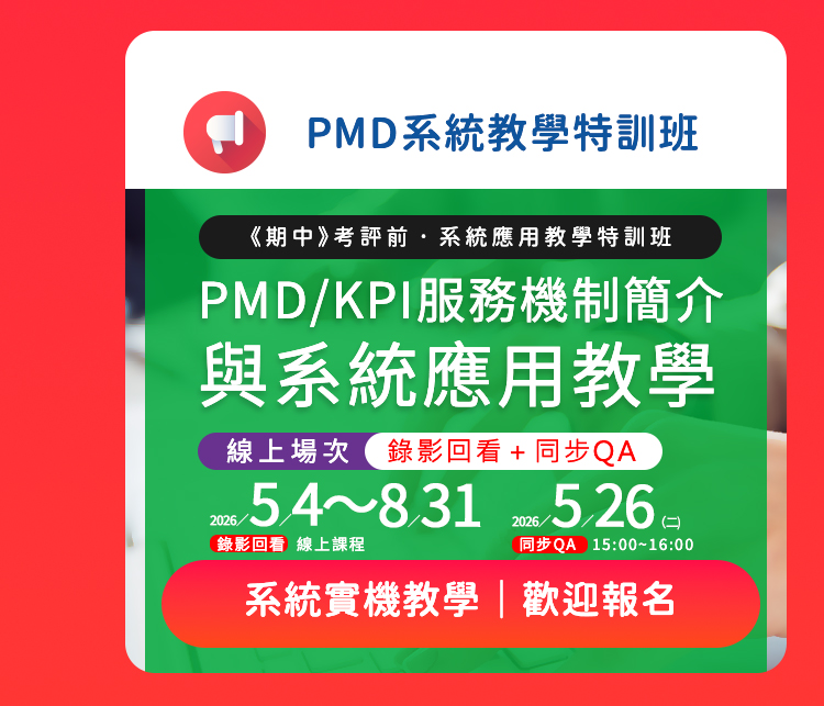 5/26 期中考評前．育碁 a+PMD 績效發展系統應用操作特訓班