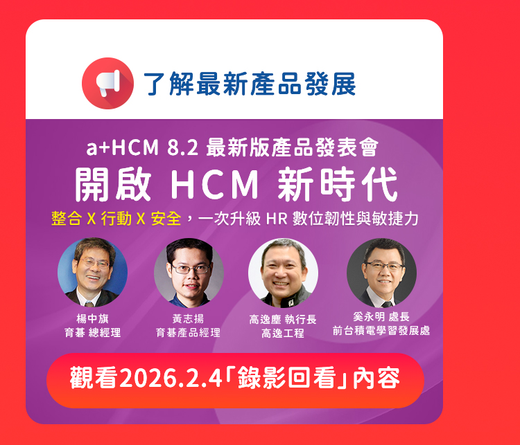 了解育碁最新 a+HCM 8.2 產品發表會影片