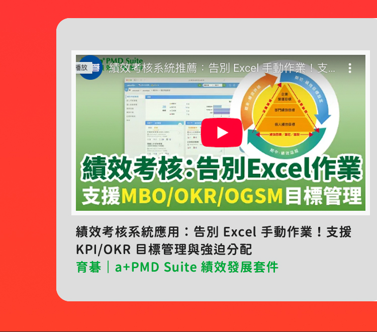 績效考核系統推薦：告別 Excel 手動作業！支援 KPI/OKR 目標管理與強迫分配｜a+PMD Suite 績效發展套件