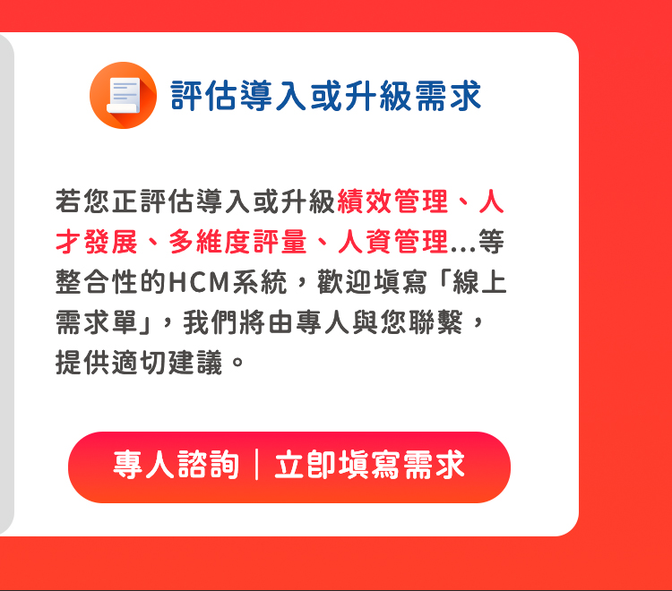 評估導入或升級需求，立即填寫線上需求單