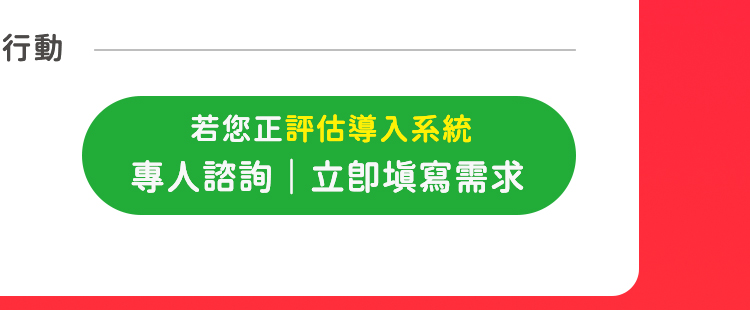若您正評估導入系統，歡迎立即填寫需求單