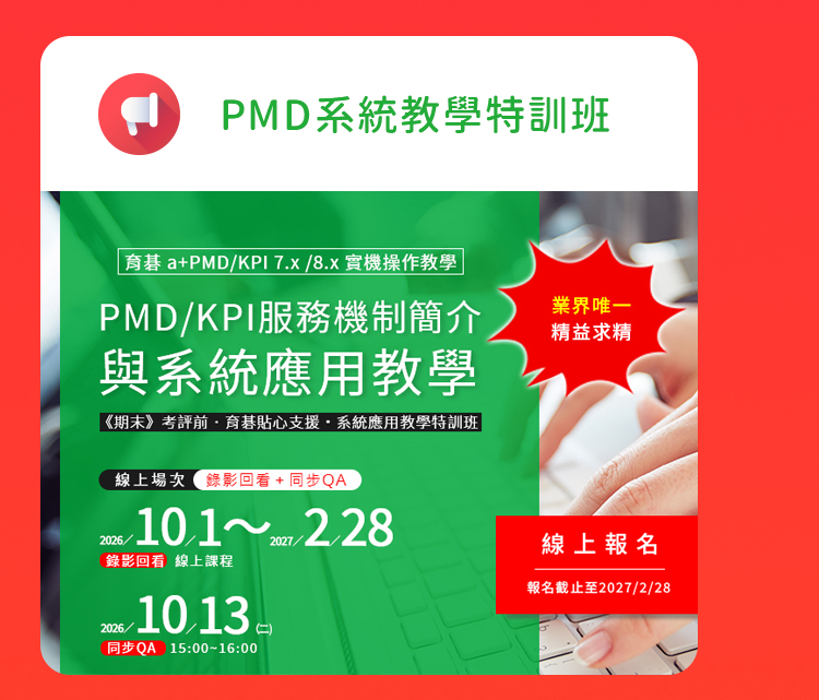 10/13 期末考評前．育碁 a+PMD 績效發展系統應用操作特訓班