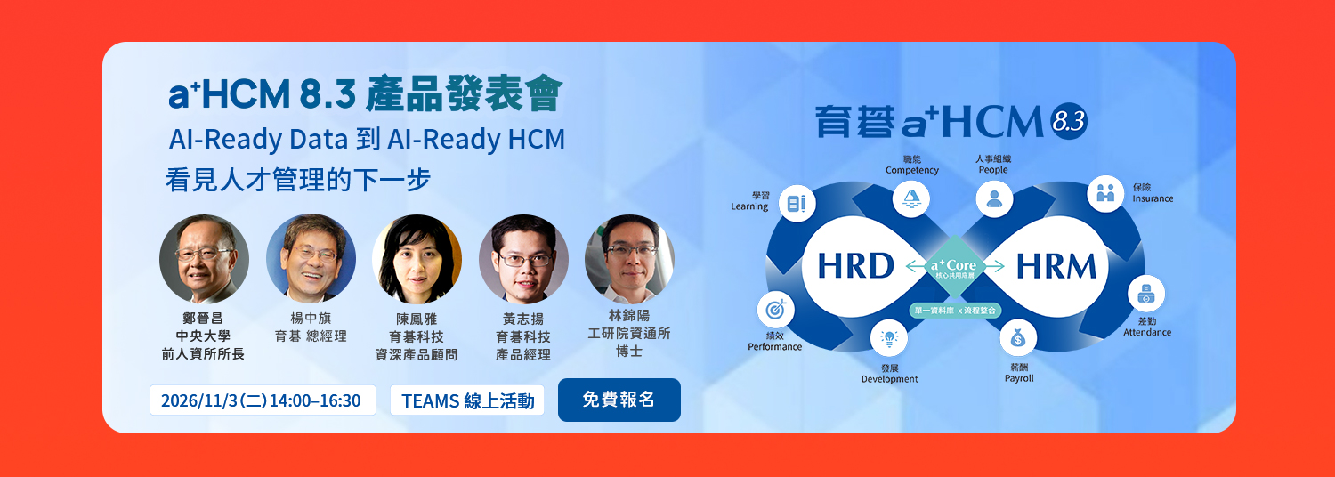 歡迎參加 11/3【育碁 a+HCM 8.3 產品發表會】AI-Ready Data 到 AI-Ready HCM 看見人才管理的下一步