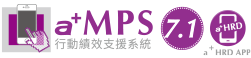 a+MPS行動績效支援系統