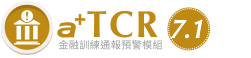 a+TCR金融訓練通報預警模組