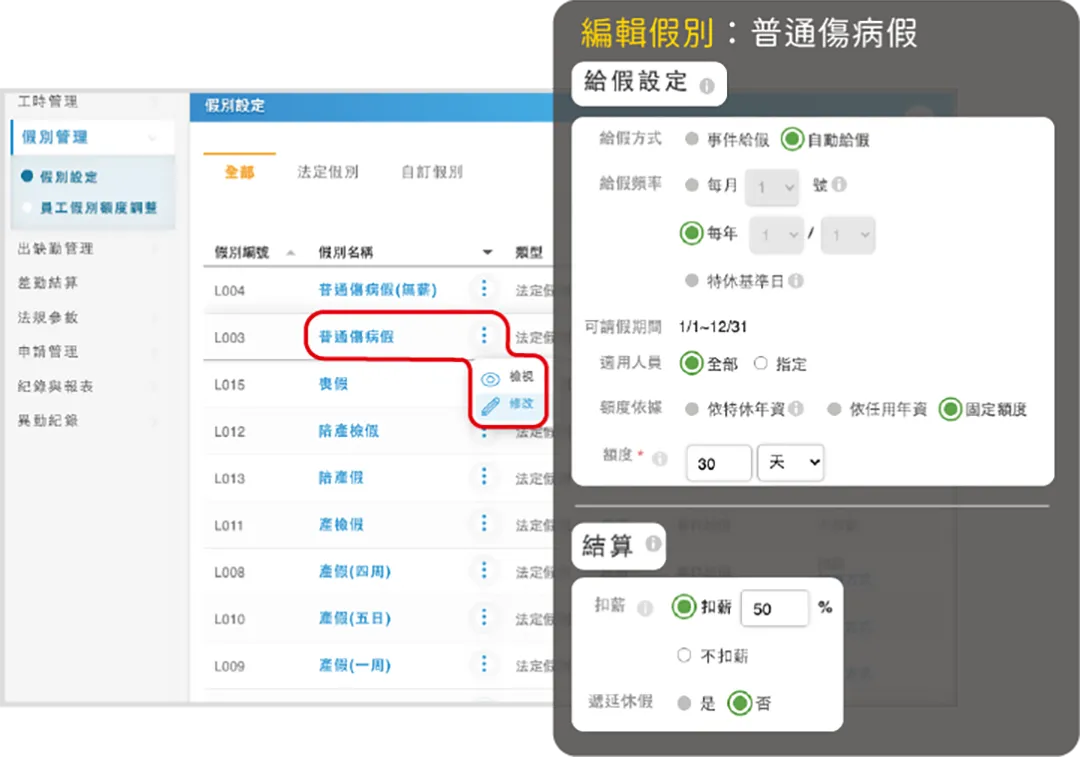多樣的假別管理,滿足不同行業使用需求