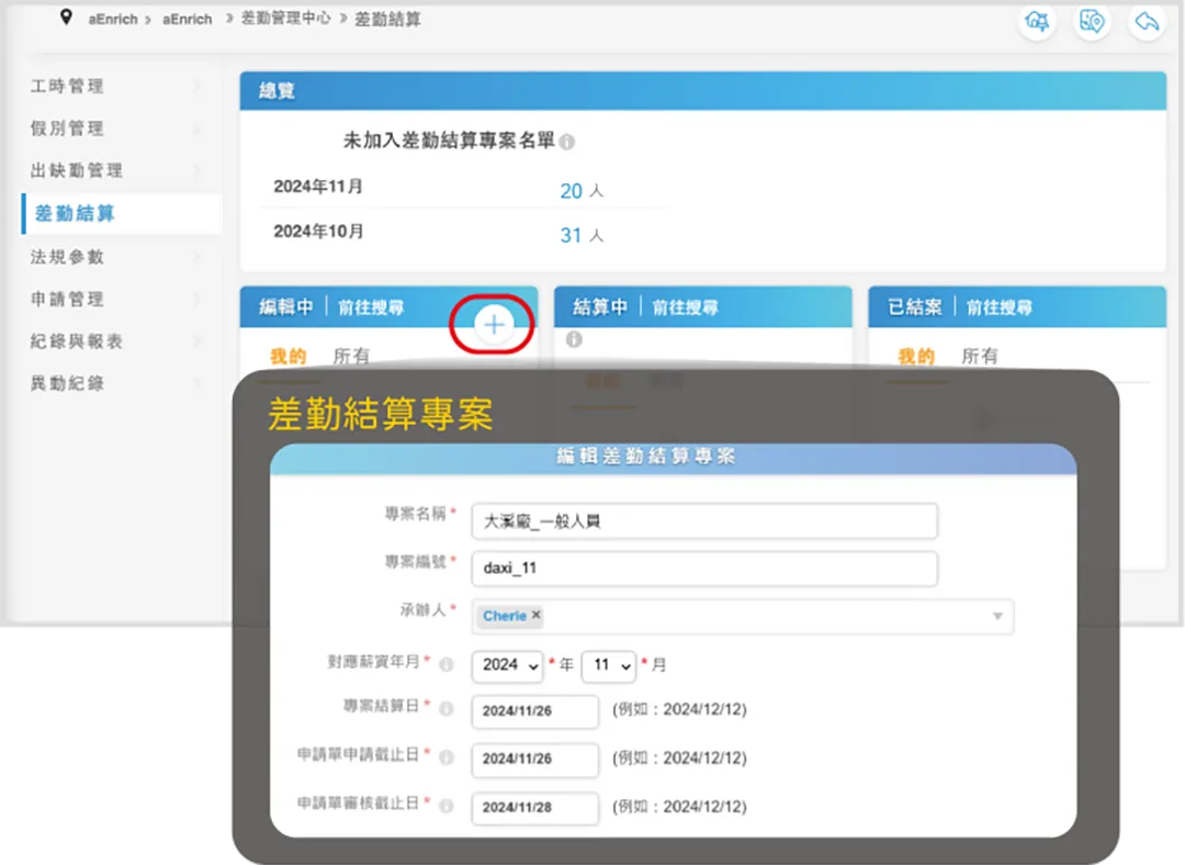專案化的差勤結算,有效提升作業準確性