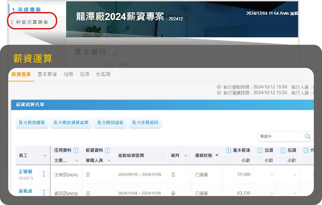 專案化的薪資結算,淸晰明瞭好管理