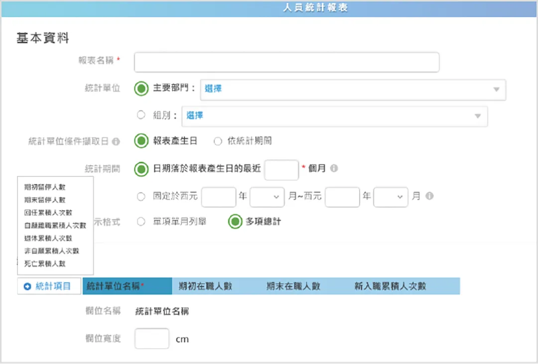 自定義統計單位與報表欄位,滿足不同業務需求