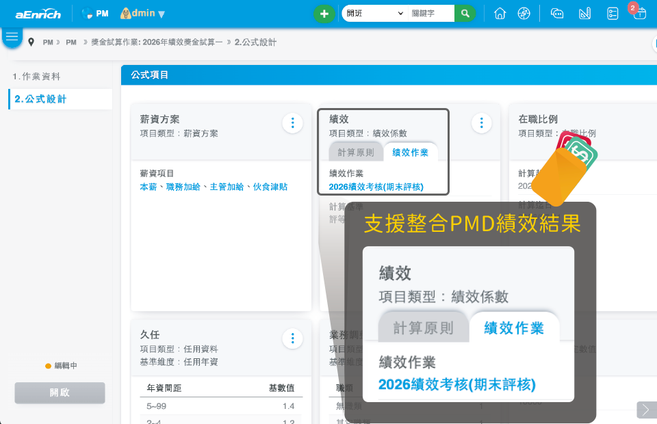 獎金試算設定與試算結果畫面