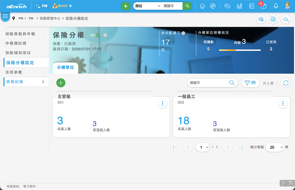 保險分權設定畫面