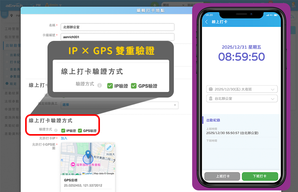 APP 線上打卡：IP × GPS 雙重驗證的打卡地點設定與手機打卡畫面