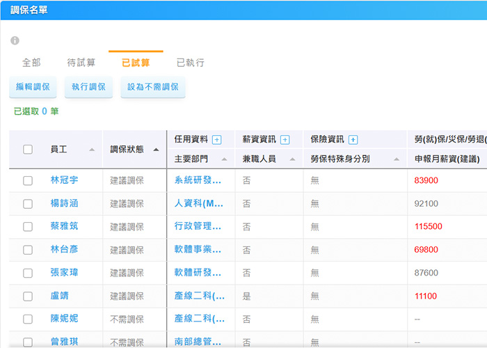批次調保具多樣系統功能，輕鬆完成調保作業